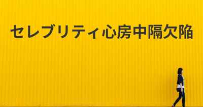 セレブリティ心房中隔欠陥