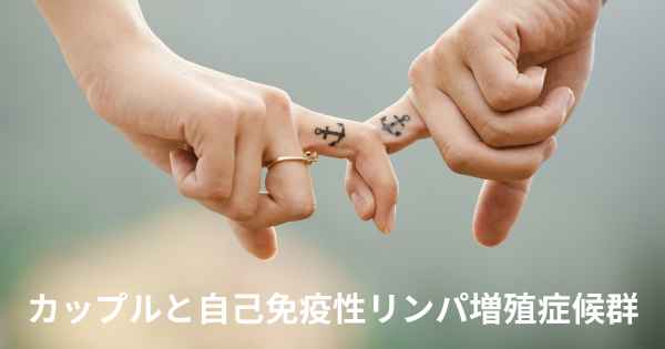 カップルと自己免疫性リンパ増殖症候群