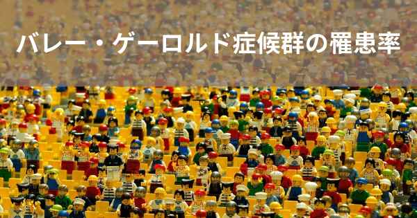 バレー・ゲーロルド症候群の罹患率