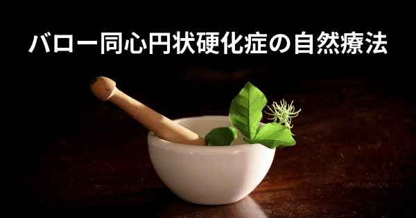バロー同心円状硬化症の自然療法