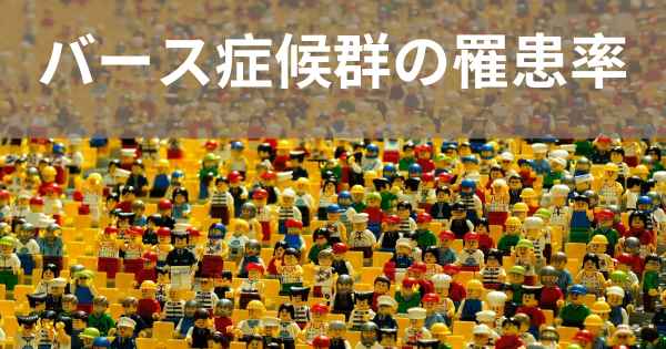 バース症候群の罹患率