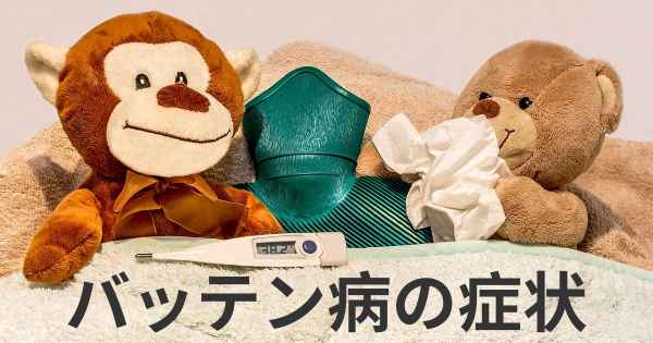 バッテン病の症状