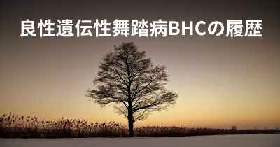 良性遺伝性舞踏病BHCの履歴