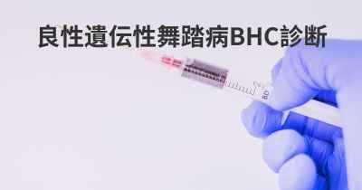 良性遺伝性舞踏病BHC診断