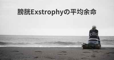 膀胱Exstrophyの平均余命