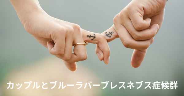 カップルとブルーラバーブレスネブス症候群