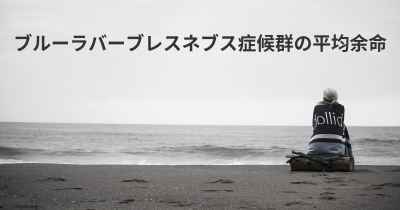 ブルーラバーブレスネブス症候群の平均余命