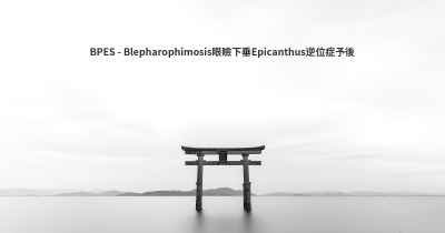 BPES - Blepharophimosis眼瞼下垂Epicanthus逆位症予後