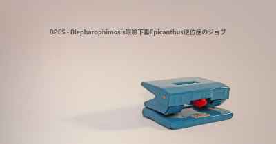 BPES - Blepharophimosis眼瞼下垂Epicanthus逆位症のジョブ