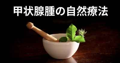 甲状腺腫の自然療法