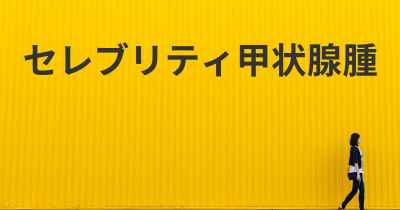 セレブリティ甲状腺腫