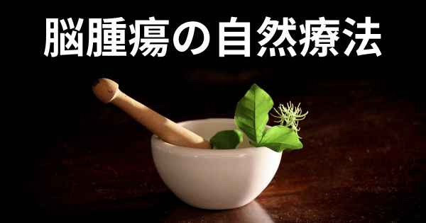 脳腫瘍の自然療法