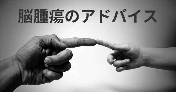 脳腫瘍のアドバイス
