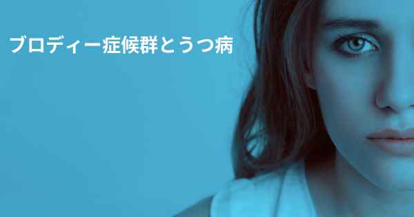 ブロディー症候群とうつ病