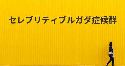 セレブリティブルガダ症候群