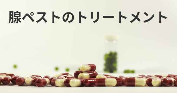 腺ペストのトリートメント
