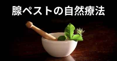 腺ペストの自然療法