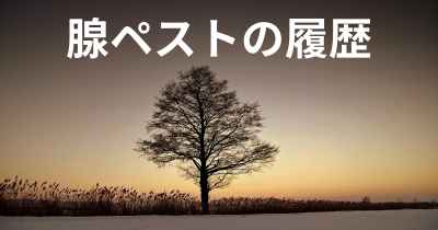 腺ペストの履歴