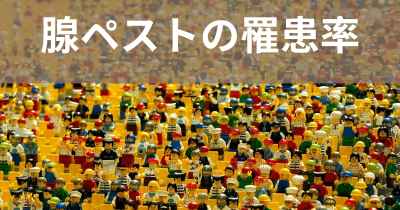 腺ペストの罹患率