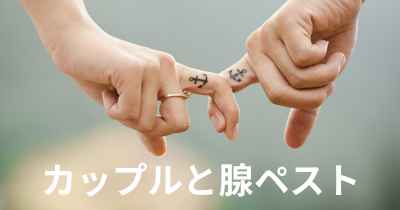 カップルと腺ペスト