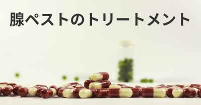 腺ペストのトリートメント