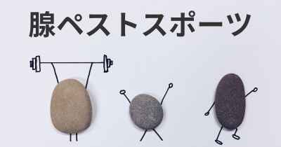 腺ペストスポーツ