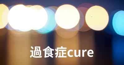 過食症cure