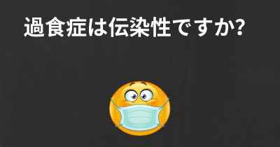 過食症は伝染性ですか？