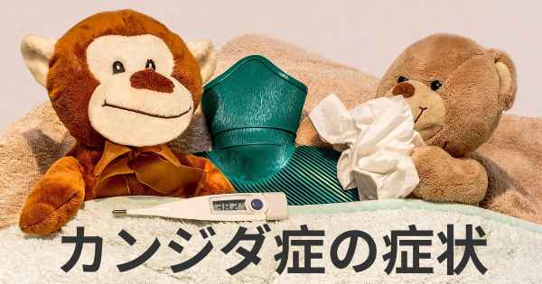 カンジダ症の症状