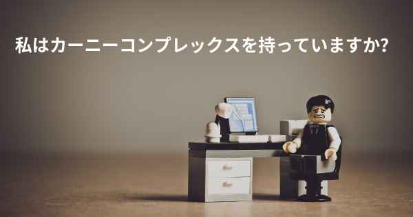 私はカーニーコンプレックスを持っていますか？