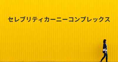 セレブリティカーニーコンプレックス