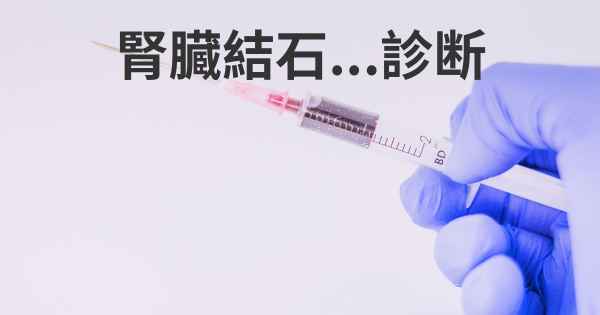 腎臓結石...診断