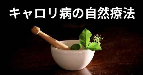 キャロリ病の自然療法