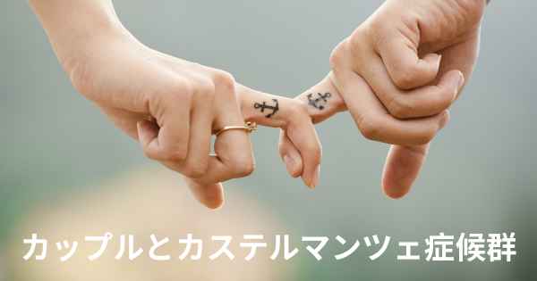 カップルとカステルマンツェ症候群