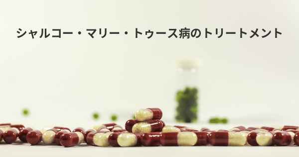 シャルコー・マリー・トゥース病のトリートメント