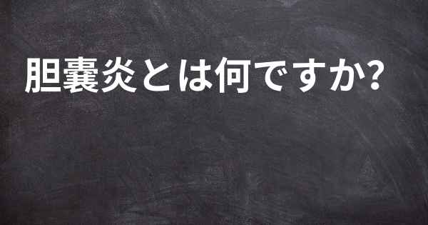 胆嚢炎とは何ですか？