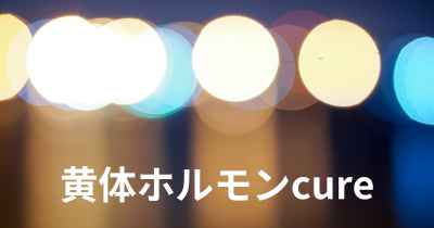 黄体ホルモンcure