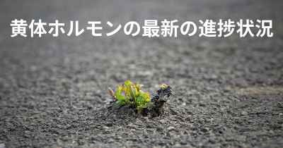 黄体ホルモンの最新の進捗状況