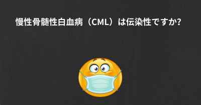 慢性骨髄性白血病（CML）は伝染性ですか？
