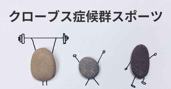クローブス症候群スポーツ