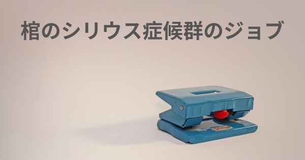 棺のシリウス症候群のジョブ