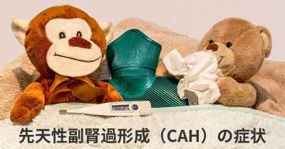 先天性副腎過形成（CAH）の症状