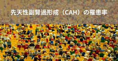 先天性副腎過形成（CAH）の罹患率