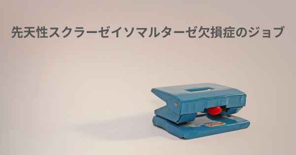 先天性スクラーゼイソマルターゼ欠損症のジョブ