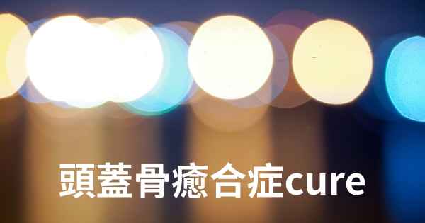 頭蓋骨癒合症cure