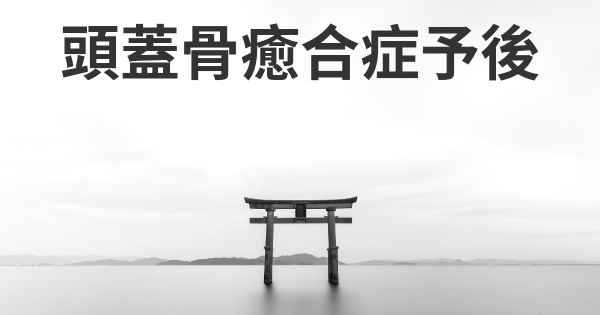 頭蓋骨癒合症予後