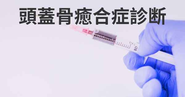 頭蓋骨癒合症診断
