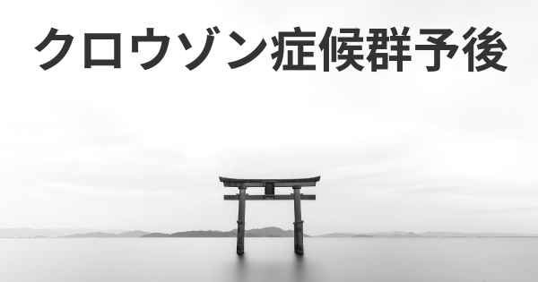 クロウゾン症候群予後