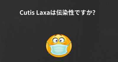 Cutis Laxaは伝染性ですか？