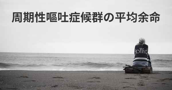 周期性嘔吐症候群の平均余命